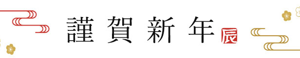 謹賀新年
