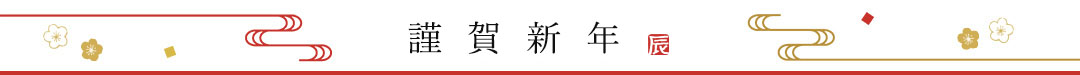 謹賀新年